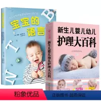 [正版]2册新生儿婴儿幼儿护理大百科 宝宝的语言孩子会说话前是如何表达自己的 婴幼儿宝宝健康护理百科 0-3岁3-6岁