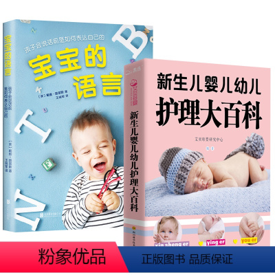 [正版]2册新生儿婴儿幼儿护理大百科 宝宝的语言孩子会说话前是如何表达自己的 婴幼儿宝宝健康护理百科 0-3岁3-6岁