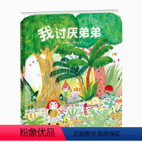 我讨厌弟弟(精装绘本) [正版]我讨厌弟弟(精装)爱心树绘本馆适合2岁以上儿童书用奇幻的探险故事讲述姐弟的和解 儿童绘本