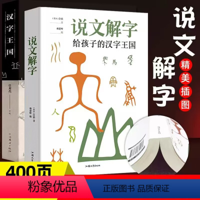 [正版]2册 说文解字给孩子的汉字王国 汉字王国 中国汉字语言文字青少年中小学生阅读说文解字画说汉字科普书籍