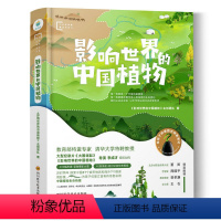 影响世界的中国植物(精装) [正版]影响世界的中国植物 大自然探索精品书系 //植物类同名纪录片神奇大自然 看!植物有办