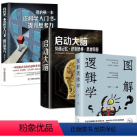 [正版]3册 图解逻辑学 启动大脑 快速记忆逻辑思维思维导图 我的逻辑学入门书思考力书籍 大脑思维能力学习能力逻辑思维