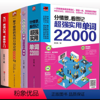 [正版]4册 分情景,看图记实用单词22000+每天5分钟突破初级英语语法+一辈子够用的英语万用会话10000句+英语