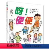 呀!便便(精装) [正版]呀!便便(精装绘本) 宝宝0-1-2-3岁绘本婴幼儿早教启蒙绘本宝宝亲子阅读图书宝宝睡前故事书
