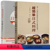 [正版]2册 超简单日式料理+成为日料达人(精) 书籍