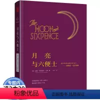 [正版]月亮与六便士 威廉·萨默塞特·毛姆 外国文学经典名著 现实主义文学代表作 英国长篇小说书籍