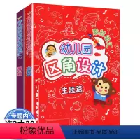 [正版]幼儿园区角设计素材总汇:素材篇+主题篇(全两册)