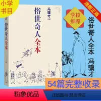 [正版]张祖庆俗世奇人全本无删减冯骥才著完整收录54篇俗世奇人新作完整版全本中小学语文短篇小说经典鲁迅文学奖