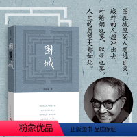 [正版]围城钱锺书著精装2022年版中国现代长篇小说知识分子现当代文学