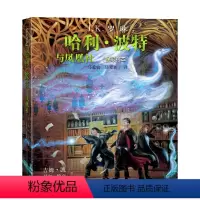 哈利·波特与凤凰社(全彩绘本)平装版 [正版]哈利波特与凤凰社全彩绘本平装版插画家吉姆凯再次为魔法世界贡献想象JK罗琳凤