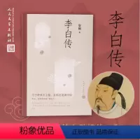 [正版]李白传文学性严谨性兼具的李白传记含有李白传世书法真迹高清插图