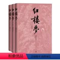 红楼梦(上中下)四十周年纪念版 [正版]红楼梦上中下刘旦宅插图本红研所校注本四十周年纪念版曹雪芹著无名氏续程伟元高鹗整理