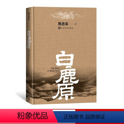 [正版]白鹿原精装版陈忠实著陈忠实专有九三年至今长销不衰人民文学出版社民族秘史中国当代长篇小说书籍