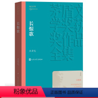 [正版]长恨歌茅盾文学奖获奖作品全集平装王安忆人民文学出版社