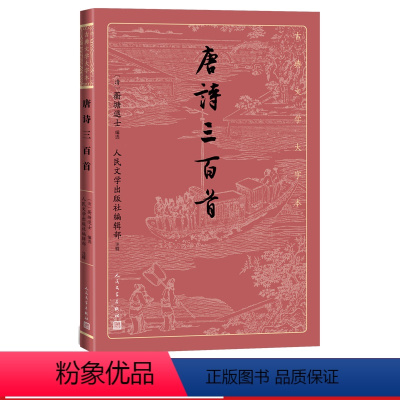 [正版]唐诗三百首古典文学大字本基本经典大字排版疏朗悦目优质版本精良编校李白杜甫白居易注释大开本疏朗悦目护眼