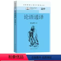 [正版]论语通译徐志刚初中语文名著导读高中语文整本书阅读中学生课外阅读名著课程化名师领读人民文学出品