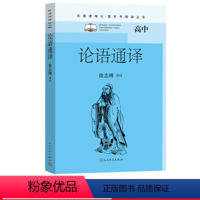 [正版]论语通译徐志刚初中语文名著导读高中语文整本书阅读中学生课外阅读名著课程化名师领读人民文学出品