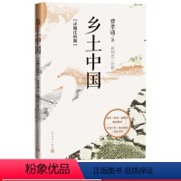 [正版]乡土中国详细注析版费孝通著屈伟忠注析高中语文整本书阅读 中学生课外阅读乡土中国社会学温儒敏