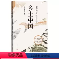 [正版]乡土中国详细注析版费孝通著屈伟忠注析高中语文整本书阅读 中学生课外阅读乡土中国社会学温儒敏