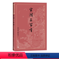 [正版]宋词三百首古典文学大字本基本经典大字排版疏朗悦目优质版本精良编校武玉成顾丛龙注大开本护眼传统经典