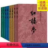 [正版]四大名著彩皮版原著全套8册三国演义西游记红楼梦水浒传中国古典文学读本丛书人民文学出版