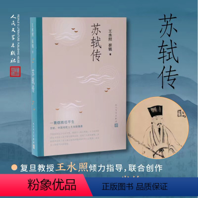 [正版]苏轼传复旦大学资深教授王水照2021年中国好书获奖作者崔铭联合创作