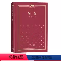 [正版]装台新中国70年70部长篇小说典藏精装陈彦长篇小说中国当代