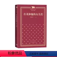 许茂和他的女儿们新中国70年70部长篇小说典藏茅盾文学奖人民文学出版社 [正版]许茂和他的女儿们周克芹新中国70年70部