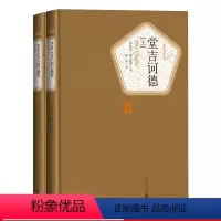 [正版]堂吉诃德上下精装版塞万提斯著名著名译丛书新版震撼上市附赠有声读物人民文学出版社