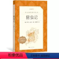 [正版]昆虫记亨利法布尔著八年级上语文阅读丛书中小学语文初中部分人民文学出版社