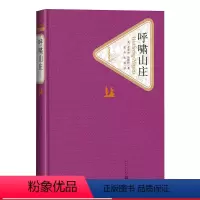 [正版]呼啸山庄精装英爱米丽·勃朗特著名著名译丛新版震撼上市人民文学出版社