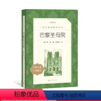 [正版]巴黎圣母院雨果著陈敬容译语文阅读丛书中小学语文高中部分人民文学出版社
