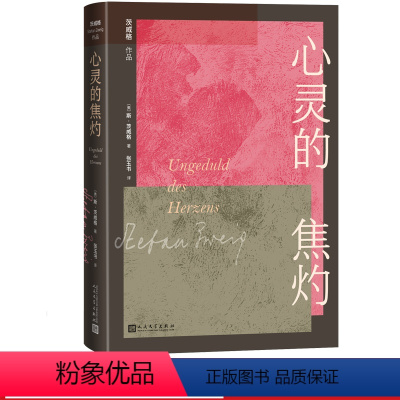 心灵的焦灼 [正版]心灵的焦灼茨威格著奥地利文学德语文学张玉书译