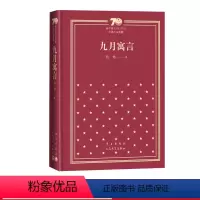 九月寓言新中国70年70部长篇小说典藏张炜古船你在高原人民文学出版社 [正版]九月寓言新中国70年70部长篇小说典藏张炜