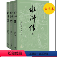 [正版]护眼版水浒传上中下四大名著大字本字大行疏减轻阅读时的视力压力护眼版