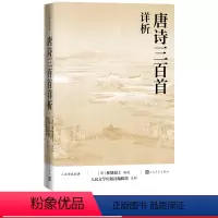 [正版]唐诗三百首详析蘅塘退士人民文学出版注析社深度理解欣赏唐诗艺术魅力详细注解版本李白杜甫白居易李商隐人文传统经典传