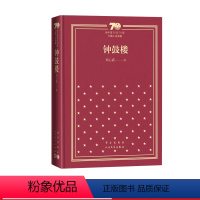 钟鼓楼新中国70年70部长篇小说典藏茅盾文学奖刘心武人民文学出版社 [正版]钟鼓楼新中国70年70部长篇小说典藏茅盾文学