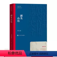 [正版] 湖光山色 茅盾文学奖获奖作品全集 平装 周大新 人民文学出版社