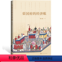 [正版]樊登荣国府的经济账陈大康著从经济财产角度细读《红楼梦》人民文学出版社