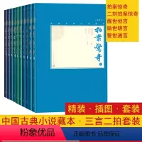 [正版]樊登三言二拍套装小32开中国古典小说藏本精装插图本拍案惊奇二刻拍案惊奇警世通言醒世恒言喻世明言冯梦龙凌濛初