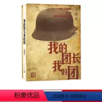 [正版]我的团长我的团上下册兰晓龙著兵团线好系列 当代小说 长篇小说战争人民文学出版社
