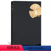 [正版]子夜精装插图本茅盾著画家叶浅予插图19幅一部成功的现实主义长篇小说媲美追忆似水年华百年孤独的杰作