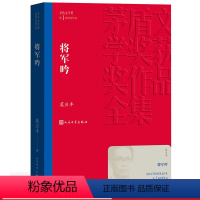 [正版] 将军吟 茅盾文学奖获奖作品全集 平装 莫应丰 人民文学出版社