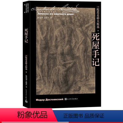 [正版]死屋手记陀思妥耶夫斯基著曾宪溥王健夫译诞生二百周年代表作沙俄监狱