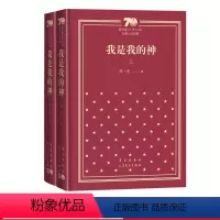 我是我的神新中国70年70部长篇小说典藏邓一光人民文学出版社 [正版]我是我的神新中国70年70部长篇小说典藏邓一光人民