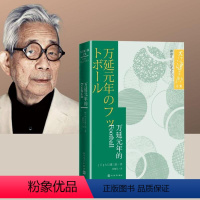 [正版]万延元年的Football大江健三郎文集日本文学世界名著长篇小说人民文学