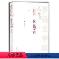 [正版] 浴血罗霄-茅盾文学奖获奖作品全集萧克 小说 人民文学出版社
