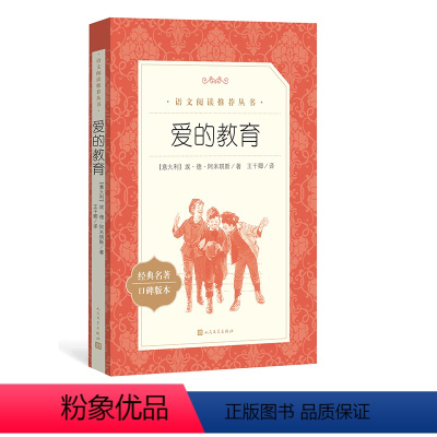 爱的教育 [正版]爱的教育埃德阿米琪斯著六年级分级阅读书目日记体小说语文阅读丛书中小学小学部分人民文学出版社三四五六年级