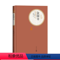 [正版]金阁寺三岛由纪夫著陈德文译精装名著名译系列丛书第三辑附赠有声读物世界名著书书籍人民文学出版社