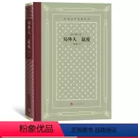 [正版]局外人鼠疫加缪存在主义文学大师 带你看懂疫情下的谣言 外国文学名著丛书网格本法著徐和瑾译